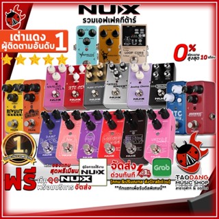 [กรอกโค้ดลดเพิ่ม 1,000.- MAX] รวมเอฟเฟคก้อนกีต้าร์ไฟฟ้า NUX (ก้อนเล็ก) - All Electric Guitar Effect NUX ,ฟรีของแถม ,พร้อมเช็ค QC ,ประกันจากศูนย์ ,แท้100% ,ผ่อน0% ,ส่งฟรี เต่าแดง