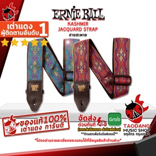 [กรอกโค้ดลดเพิ่ม 1,000.- MAX] สายสะพายกีต้าร์ Ernie Ball Kashmir Jacquard Strap - Ernie Ball Kashmir Jacquard Strap ,ฟรีของแถม ,พร้อมเช็ค QC ,แท้100% ,ส่งฟรี เต่าเเดง