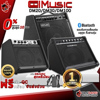 [กรอกโค้ดลดเพิ่ม 1,000.- MAX] แอมป์กลองไฟฟ้า Cool Music DM-20, DM-30, DM-100 - Electronic Drum Speaker Cool Music DM20, DM30, DM100 ,ฟรีของแถม ,พร้อมเช็ค QC เต่าแดง