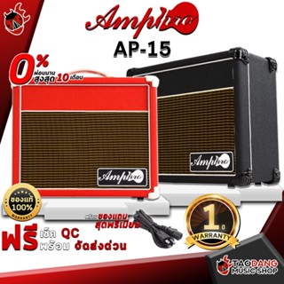 [กรอกโค้ดลดเพิ่ม 1,000.- MAX] แอมป์กีต้าร์ Amppro Ap15 สี Red , Black - Guitar Amplifier Amppro Ap-15 ,ฟรีของแถม ,พร้อมเช็ค QC ,ประกันจากศูนย์ ,แท้100% ,ผ่อน0% ,ส่งฟรี เต่าแดง