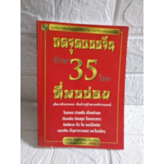 กดจุดแบบจีน รักษา 35 โรค