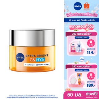 [ส่งฟรี] นีเวีย เอ็กซ์ตร้า ไบรท์ ซี แอนด์ ไฮยาวิตามิน เดย์ เซรั่ม-ครีม 50 มล. NIVEA