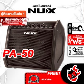 [กรอกโค้ดลดเพิ่ม 1,000.- MAX] แอมป์มอนิเตอร์ NUX PA50 5 in 1 ขนาด 50 วัตต์ ลำโพงวูฟเฟอร์ขนาด 6.5 นิ้ว ให้ซาวด์ชัด พลังเสียงกระหึ่ม ,ผ่อน0% ,ส่งฟรี ,ประกันจากศูนย์ เต่าแดง