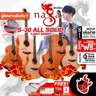 [กรอกโค้ดลดเพิ่ม 1,000.- MAX] Naga รุ่น Sungha Jung "Light" Series S-30 GAC, GSM กีต้าร์โปร่ง Naga S30 Series Acoustic Guitar ,ฟรีของแถม ,พร้อมSet Up &amp; QC ,แท้100% ,ส่งฟรี - เต่าแดง