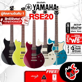 [กรอกโค้ดลดเพิ่ม 1,000.- MAX] กีต้าร์ไฟฟ้า Yamaha RSE20 สี Black, Neon Yellow, Red Copper, Swift Blue, Vintage White - Electric Guitar Yamaha RSE20 ,ฟรีของแถมครบชุด ,พร้อมSet Up&amp;QCเล่นง่าย เต่าเเดง