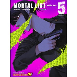 (🔥พร้อมส่ง🔥) Mortal List เล่ม 1-5