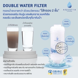 Aquatia กรองน้ำฝักบัว 2 ชั้น กรองคลอรีน สะอาดกว่า (อะควอเทีย ฟิลเตอร์กรองน้ำ ที่กรองน้ำประปา)