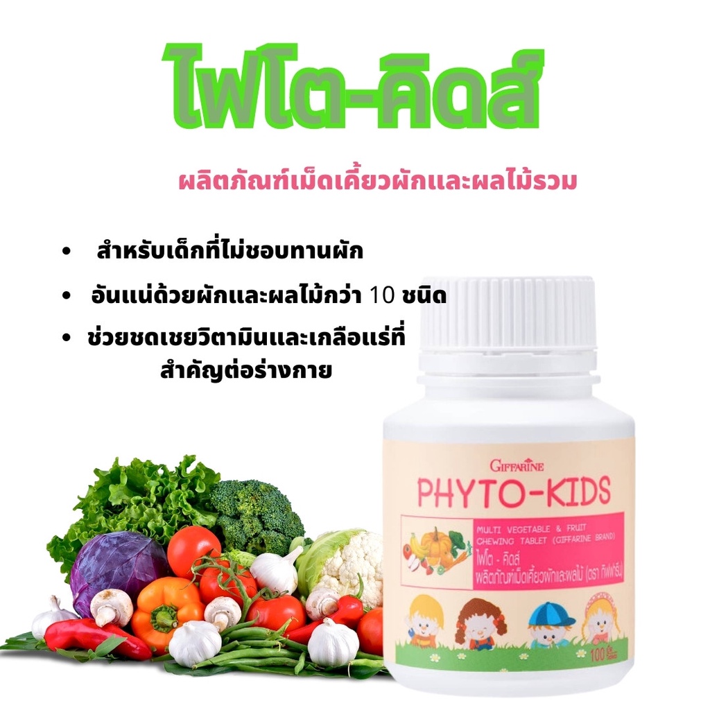 ไฟโต-คิดส์ กิฟฟารีนPhyto-Kids Giffarine ผลิตภัณฑ์เม็ดเคี้ยวผักและผลไม้ 5สี วิตามินเด็ก ผักและผลไม้อัดเม็ด