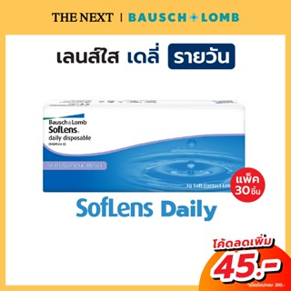 Bausch+Lomb Soflens daily บอชแอนด์ลอมบ์ คอนแทคเลนส์ใส รายวัน (15 คู่) B+L Bausch and L