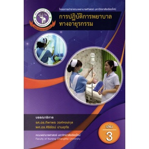 Chulabook(ศูนย์หนังสือจุฬา)|11|หนังสือ|การปฏิบัติการพยาบาลทางอายุรกรรม เล่มที่ 3