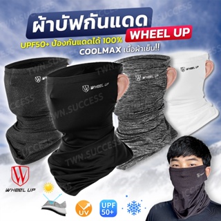 🔥ผ้าบัฟเย็น ระบายอากาศ🔥Wheel Up UV400 UPF50+ ผ้าบัฟกันแดด กันUV ผ้า Ice Silk เย็นทันทีทีสวมใส่ ระบายอากาศได้ดี