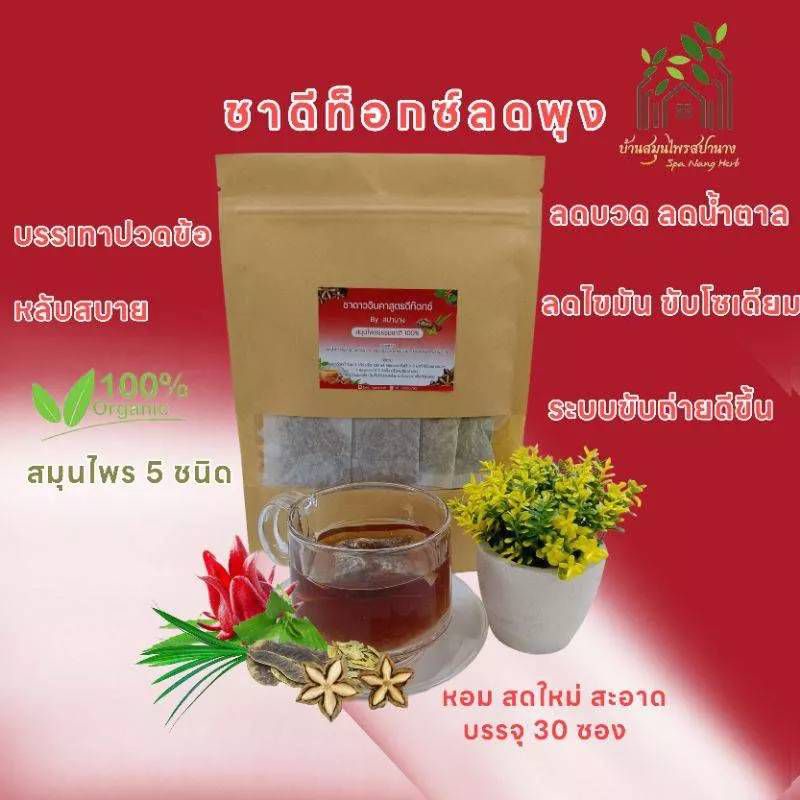 ชาดีท๊อกซ์ ลดบวม พุงยุบ แพ๊ค 30 ซอง