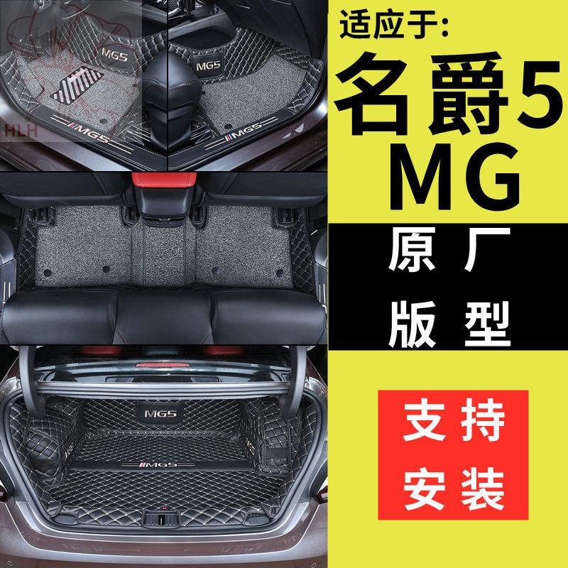 พรมปูพื้นรถยนต์ MG5 ล้อมรอบด้วย 21 SAIC ตกแต่งรถยนต์ MG พรมลวดพิเศษวงแหวนพรมปูพื้นรถยนต์ MG5
