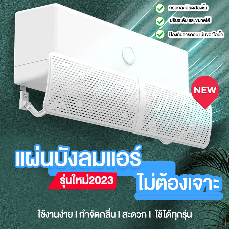 แผ่นบังแอร์รุ่นใหม่ แขวนด้านล่าง อุปกรณ์ปรับทิศทางลมลดการสัมผัสลมแอร์โดยตรง