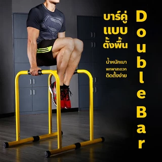 Fitness Double Bar บาร์คู่ดึงข้อ แบบตั้งพื้น บาร์คู่ออกกําลังกาย รองรับน้ำหนักได้เยอะ