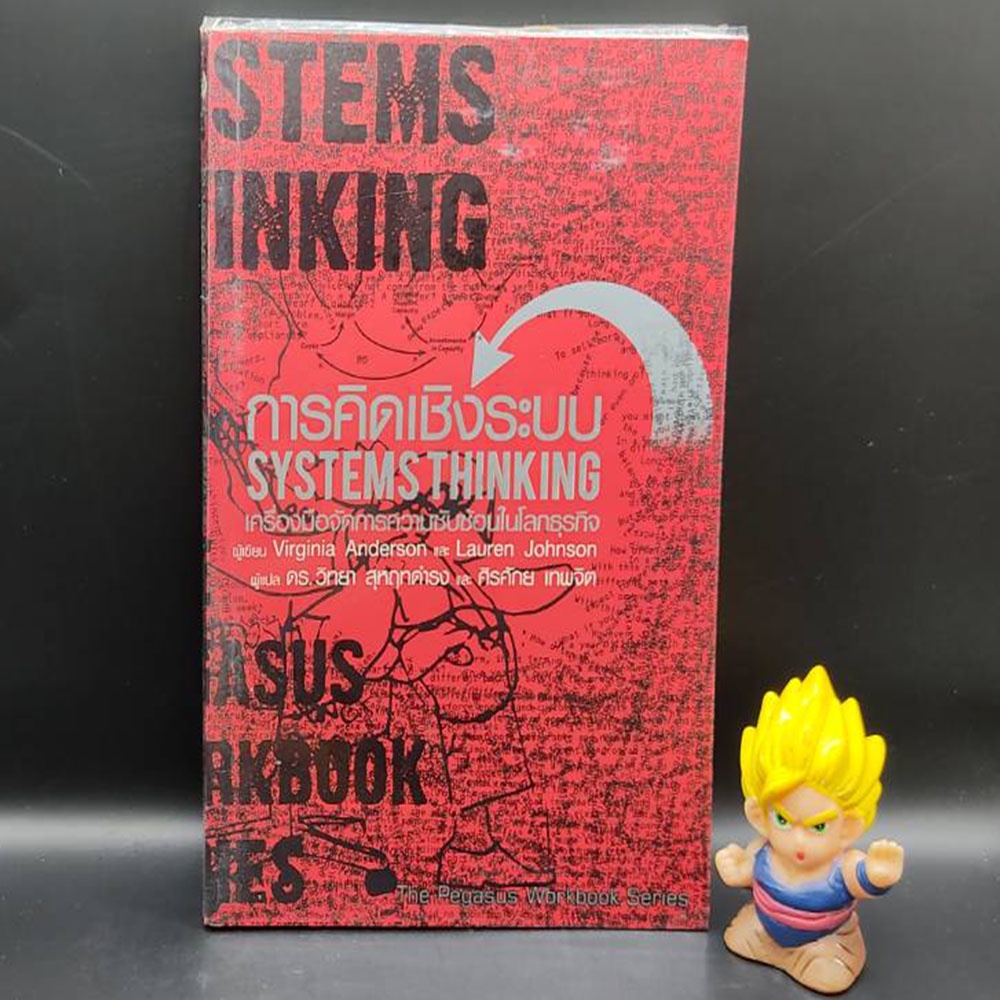 🔥**หนังสือหายาก**🔥 การคิดเชิงระบบ systems thinking เครื่องมือจัดการความซับซ้อนในโลกธุรกิจ โดย Virgin