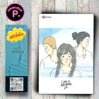 หนังสือ ราคา 225 บาท I Sea U Artbook (บรรจุปลอก) : วรรณกรรมไ…