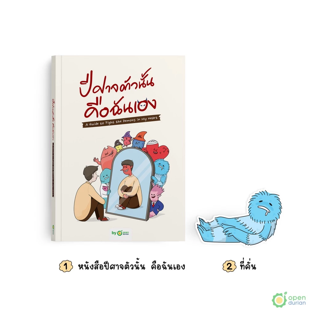 หนังสือ ปีศาจตัวนั้นคือฉันเอง A Guide to Fighting the Demons in My Heart by OpenDurian HWTO thumbnail 8