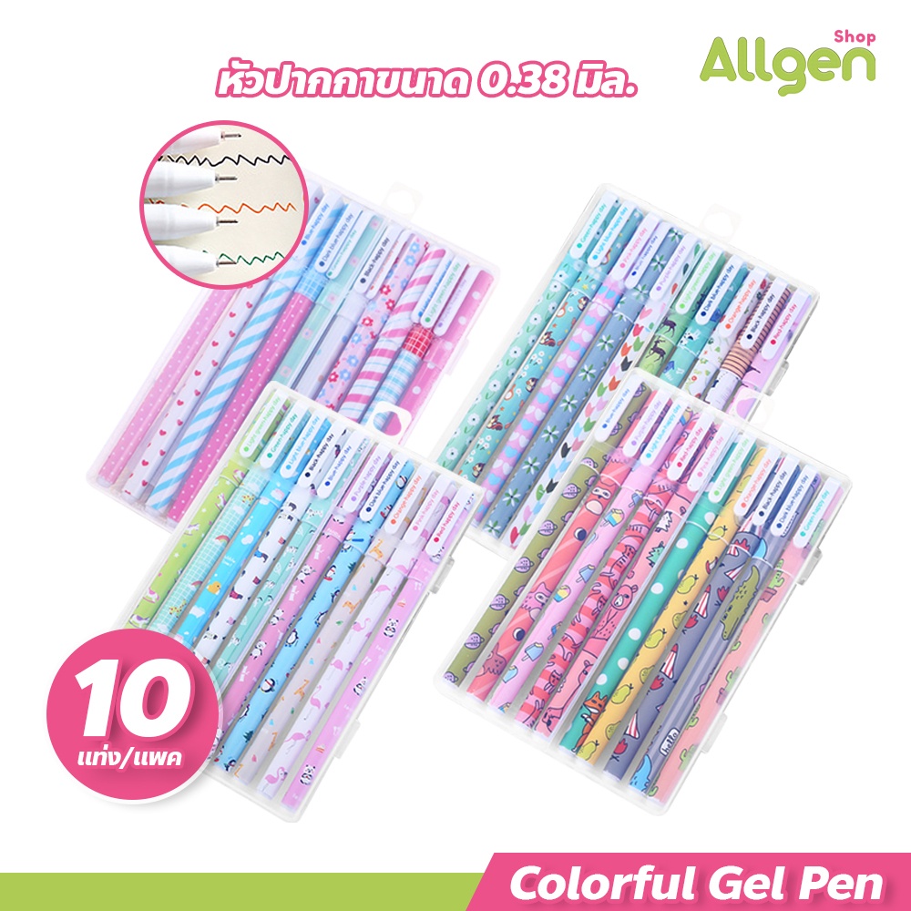 allgen ปากกาเจล 10สี พร้อมกล่องพลาสติกใส เส้นเล็ก 0.38มม. เขียนลื่น ลายน่ารัก