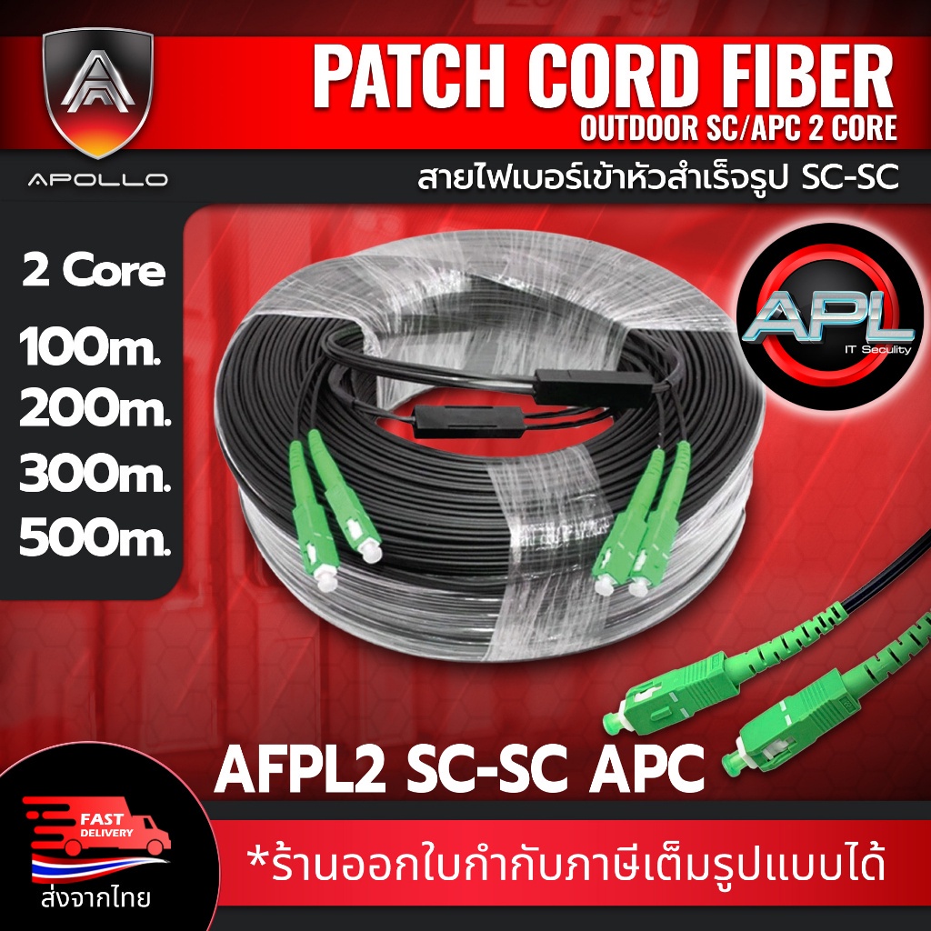 Apollo Fiber optic สายไฟเบอร์สำเร็จรูป  เข้าหัว SC-SC 1core 2core ความยาว 100M,200M,300M,500M สำหรับ media converter