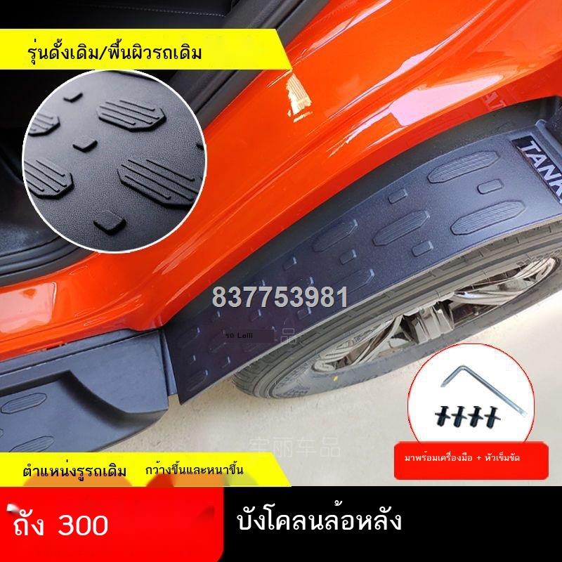 【2023 TANK 300】บังโคลนโมดิฟาย 21 WEY Tank 300 ผ้ารองล้อหลัง บังโคลนล้อพิเศษ ยางนุ่มไม่เจาะ อุปกรณ์เสริม
