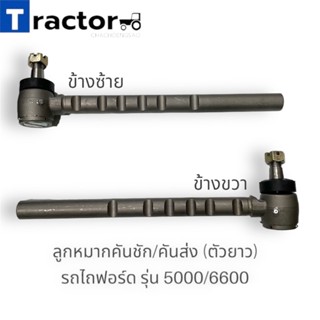 ลูกหมากคันชัก/คันส่ง (ตัวยาว) รถไถฟอร์ด รุ่น 5000/6600