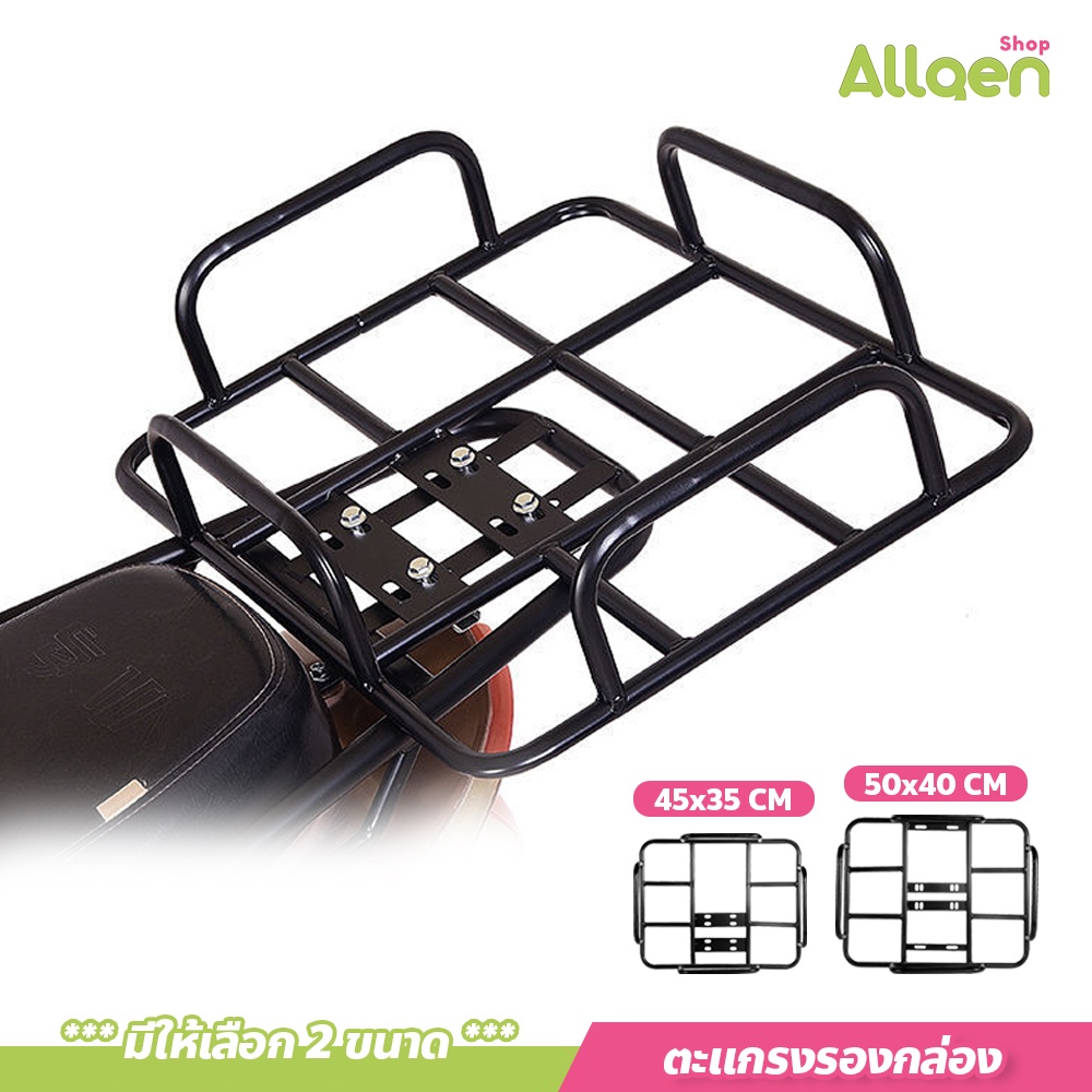 allgen แร็คมอเตอร์ไซค์ ตะแกรงรองกล่องส่งอาหาร สำหรับรถมอเตอร์ไซค์