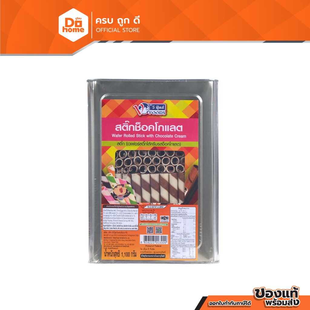 V FOODS ขนมสติ๊กช็อกโกแลต 1.1 กก. |PEB|