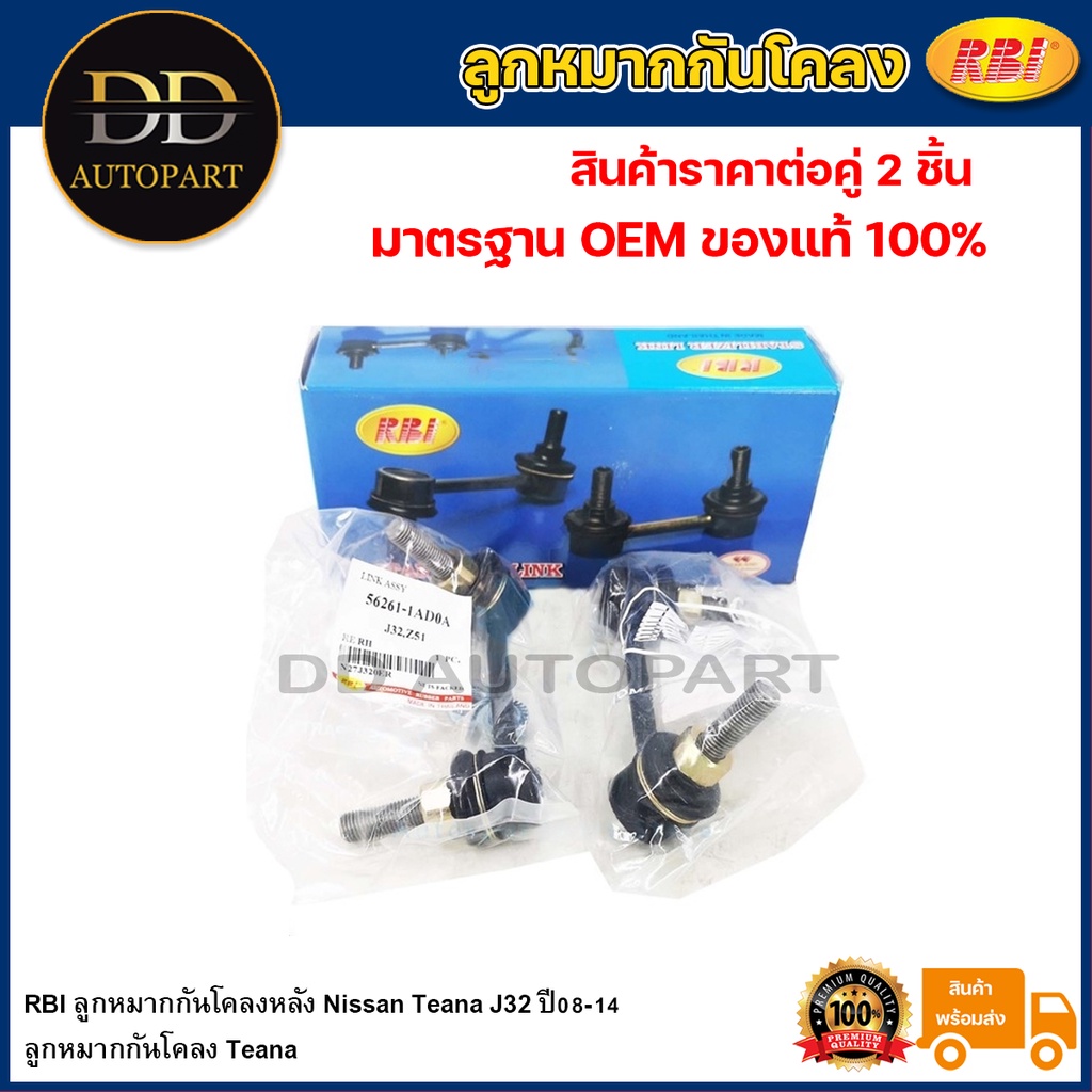 RBI ลูกหมากกันโคลงหลัง Nissan Teana J32 ปี08-14 / 56261-1AD0A / 56261-1AD0B