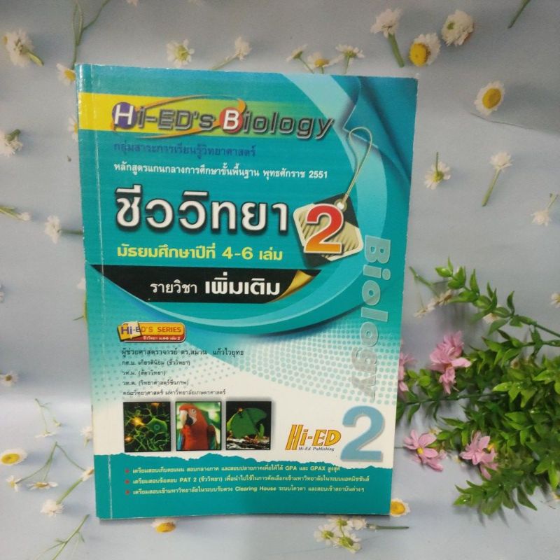 Hi-ED's Biology ชีววิทยา ม.4-6 เล่ม 2 (รายวิชาเพิ่มเติม)(80%ใช้งานแล้วภายในเล่ม)