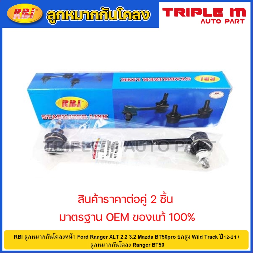 RBI ลูกหมากกันโคลงหน้า Ford Ranger XLT 2.2 3.2 Mazda BT50pro ยกสูง Wild Track ปี12-21 / UC7C 34 170 