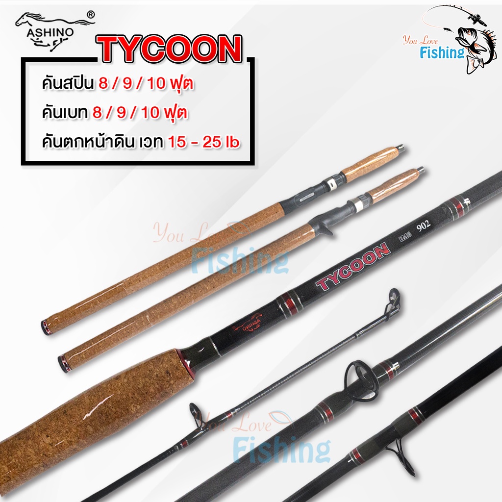 คันเบ็ดตกปลา ตกหน้าดิน ASHINO TYCOON เวทคัน 15-25LB เนื้อกราไฟต์  ด้ามก๊อกเคลือบ ตกปลาบ่อ ปลาเขื่อน สวาย