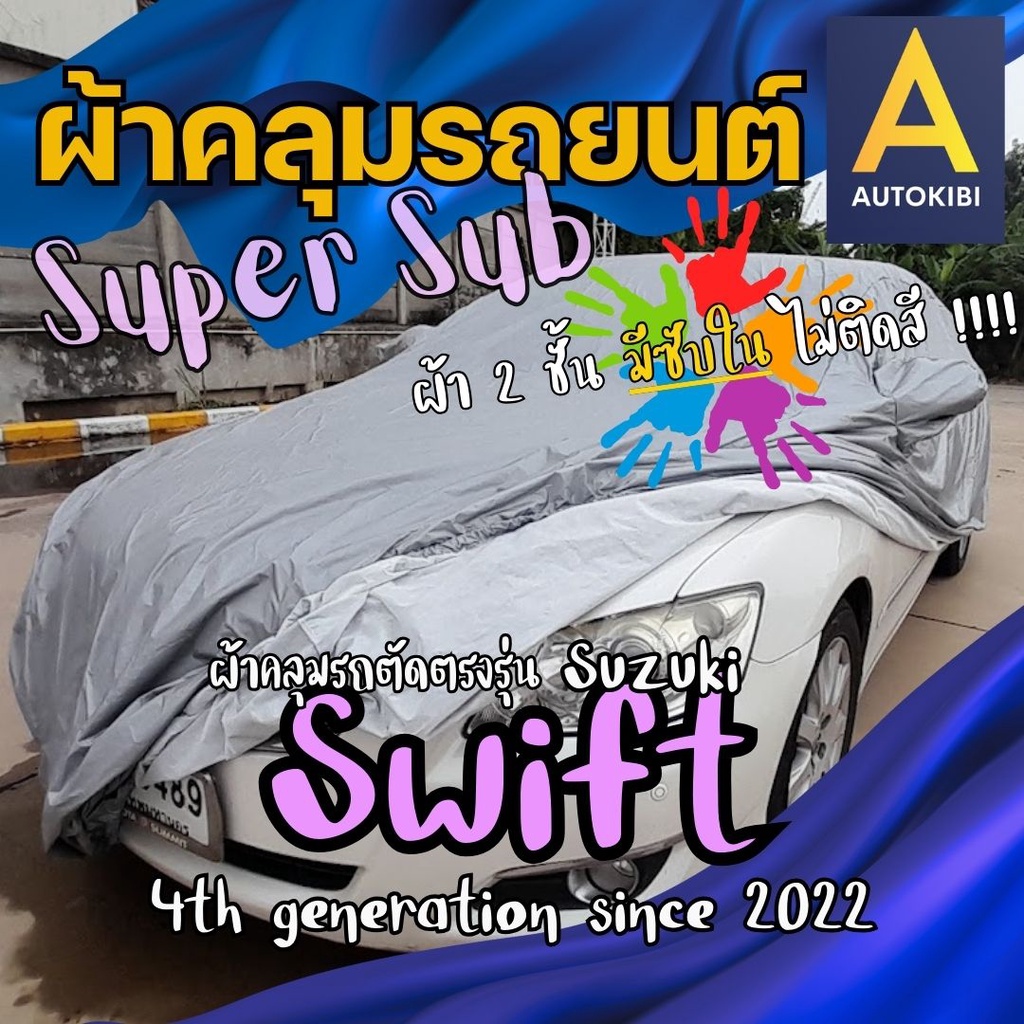 AutoKibi ผ้าคลุมรถ ซูซูกิ สวิฟต์ SuperSub ไม่ติดสี มีซับใน ผ้าสองชั้นแท้ มีซับในช่วยลดรอยขีดข่วน กันสีติด งานตัดตรงรุ่น ผ้าคลุมรถกันฝน กันแดด กันฝุ่น Suzuki Swift น