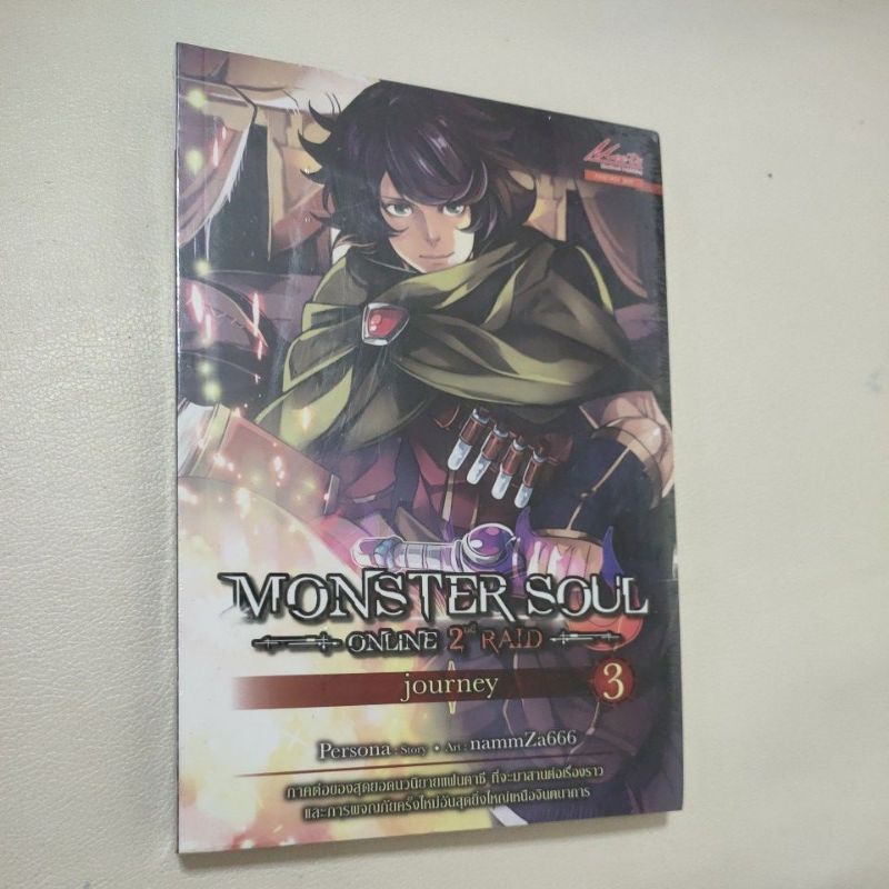 หนังสือนิยายแฟนตาซี Monster Soul online เล่ม 3