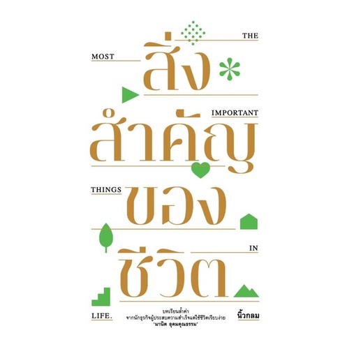 หนังสือสิ่งสำคัญของชีวิต (ปกอ่อน)   สำนักพิมพ์KOOB