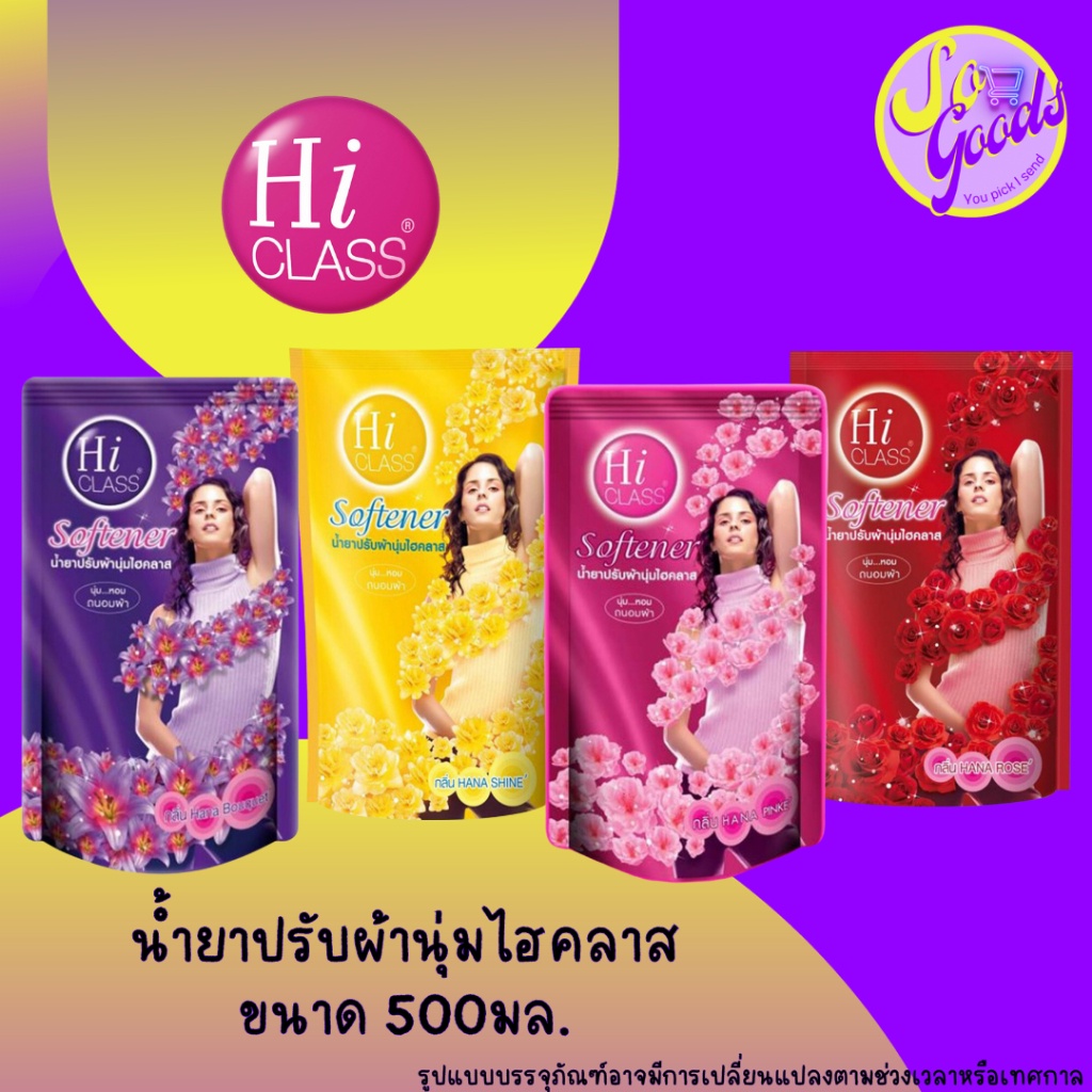 ไฮคลาส น้ำยาปรับผ้านุ่ม ชนิดถุงเติม 500 มล.