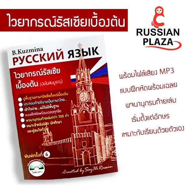 หนังสือภาษารัสเซีย (ไวยากรณ์เบื้องต้น) พิมพ์ครั้งที่ 7 พร้อมไฟล์เสียงในรูป MP3 / Russian Plaza