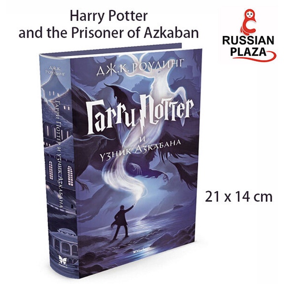 Harry Potter and the Prisoner of Azkaban ฉบับแปลภาษารัสเซีย /Harry Potter and the Prisoner of Azkaba
