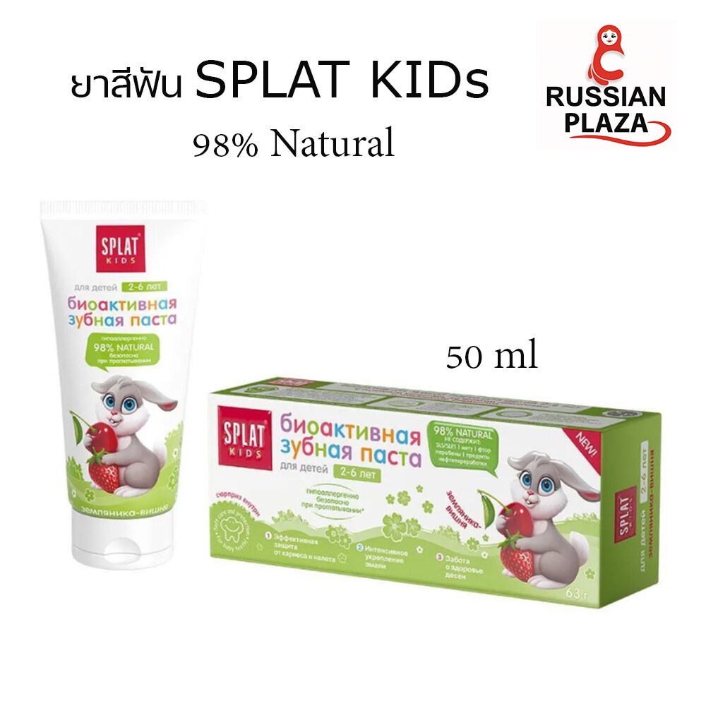 ยาสีฟัน SPLAT KIDS ยาสีฟันออร์แกนิคสำหรับเด็ก 2-6 ปี ทำจากสารสกัดธรรมชาติ 98% ปราศจากสารพาราเบน ปริม