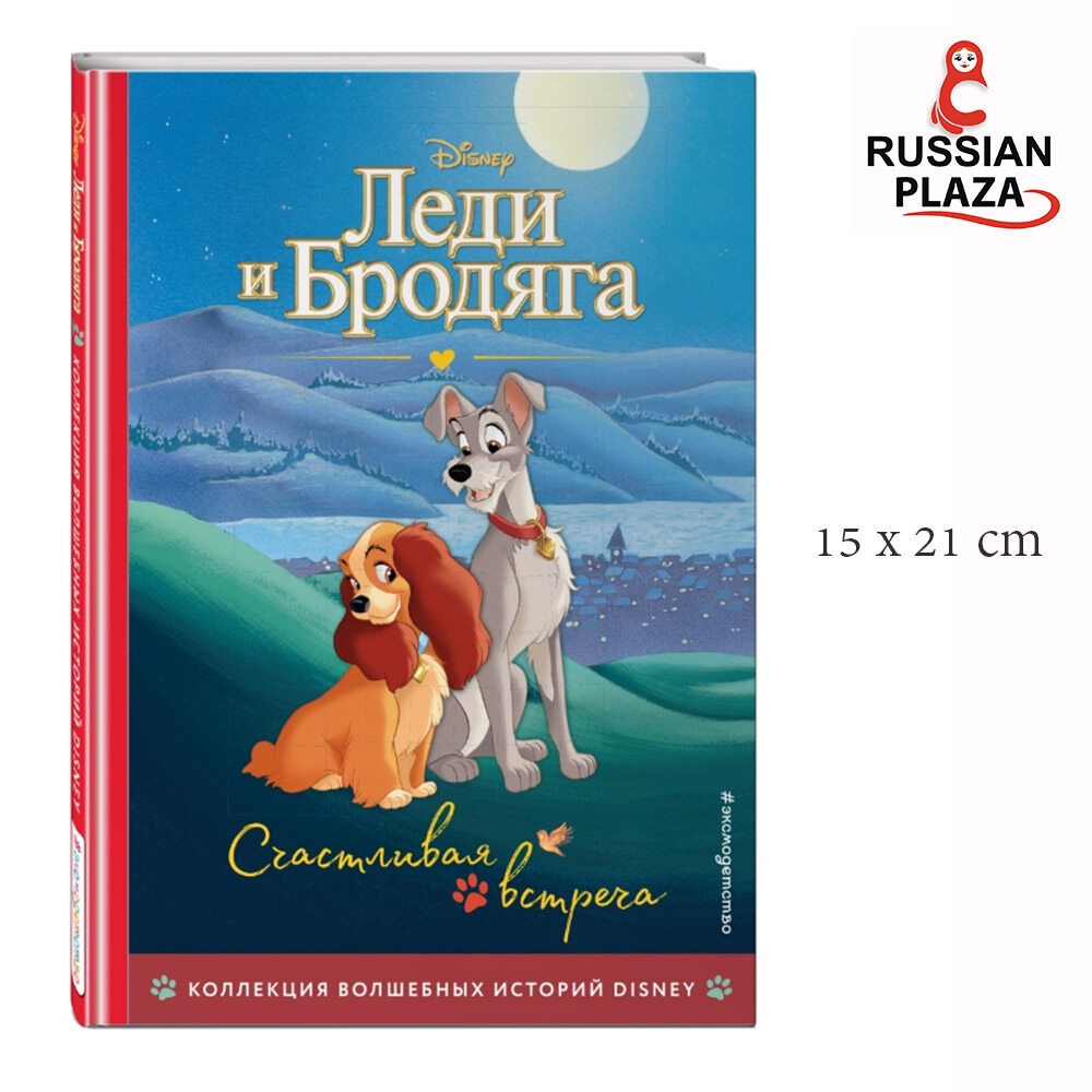 หนังสือ Disney pixar เรื่อง Lady and the Tramp ฉบับภาษารัสเซีย  / Эксмо Эксмо Леди и Бродяга / Счаст