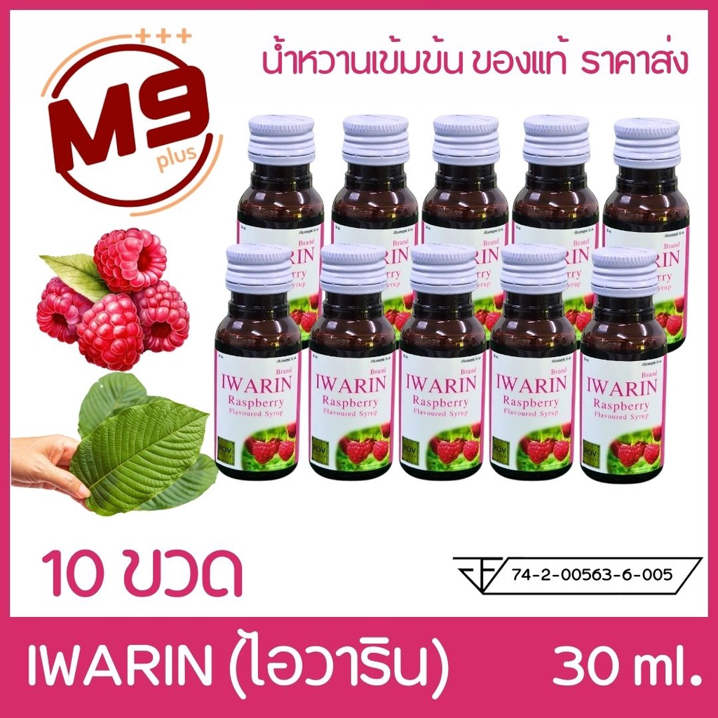 (10 ขวด) IWARIN (ไอวาริน) น้ำหวานเข้มข้นกลิ่นราสเบอร์รี่ ขนาด 30 ml