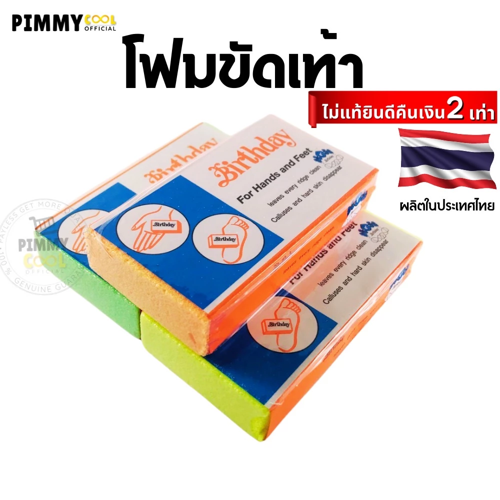 โฟมขัดส้นเท้าแตก ที่ขัดส้นเท้า 1 ชิ้น [ของแท้ผลิตในไทย] ส้นเท้า โฟมขัดเท้า เบิร์ดเดย์ (คละสี) 1ชิ้น thumbnail 4