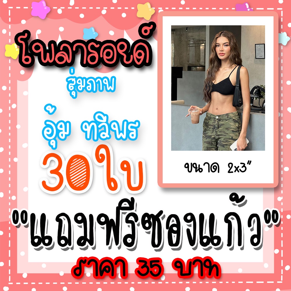 รูปโพลารอยด์ อุ้ม ทวีพร 30 ใบ แถมฟรีซองใสทุกภาพ #Missgrand​ #อุ้มทวีพร #มิสแกรนด์ Miss grand Thailand 2023