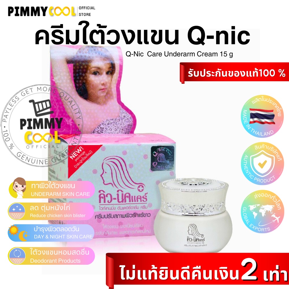 Q Nic Care รักแร้คิวนิคแคร์ Underarm Cream ครีมปรับสภาพผิวรักแร้ขาว ลดตุ่มหนังไก่ | มี 2 ขนาด