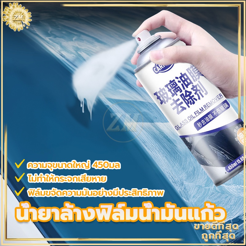 น้ำยาล้างฟิล์มน้ำมันแก้ว น้ำยาเช็ดกระจกรถยนต์ 450 ML น้ำยาเคลือบกระจก ขจัดคราบสกปรกได้อย่างง่ายดาย กระจกใสและสะอาด
