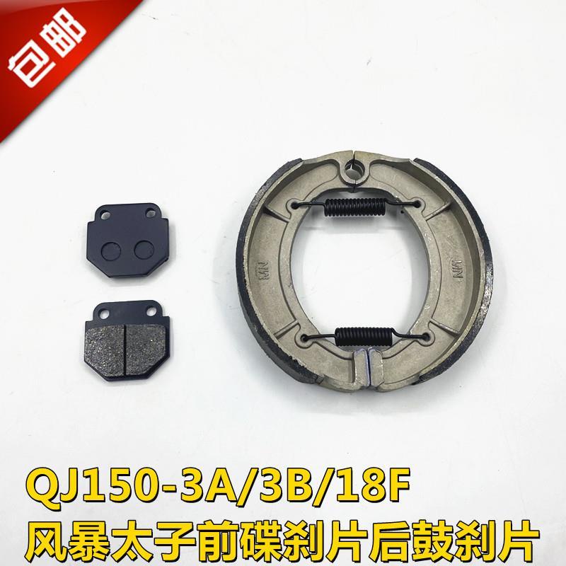 Qianjiang Storm Prince QJ150-3A/3B QJ150-18F ผ้าเบรคแผ่นดิสก์เบรคด้านหน้าด้านหลัง