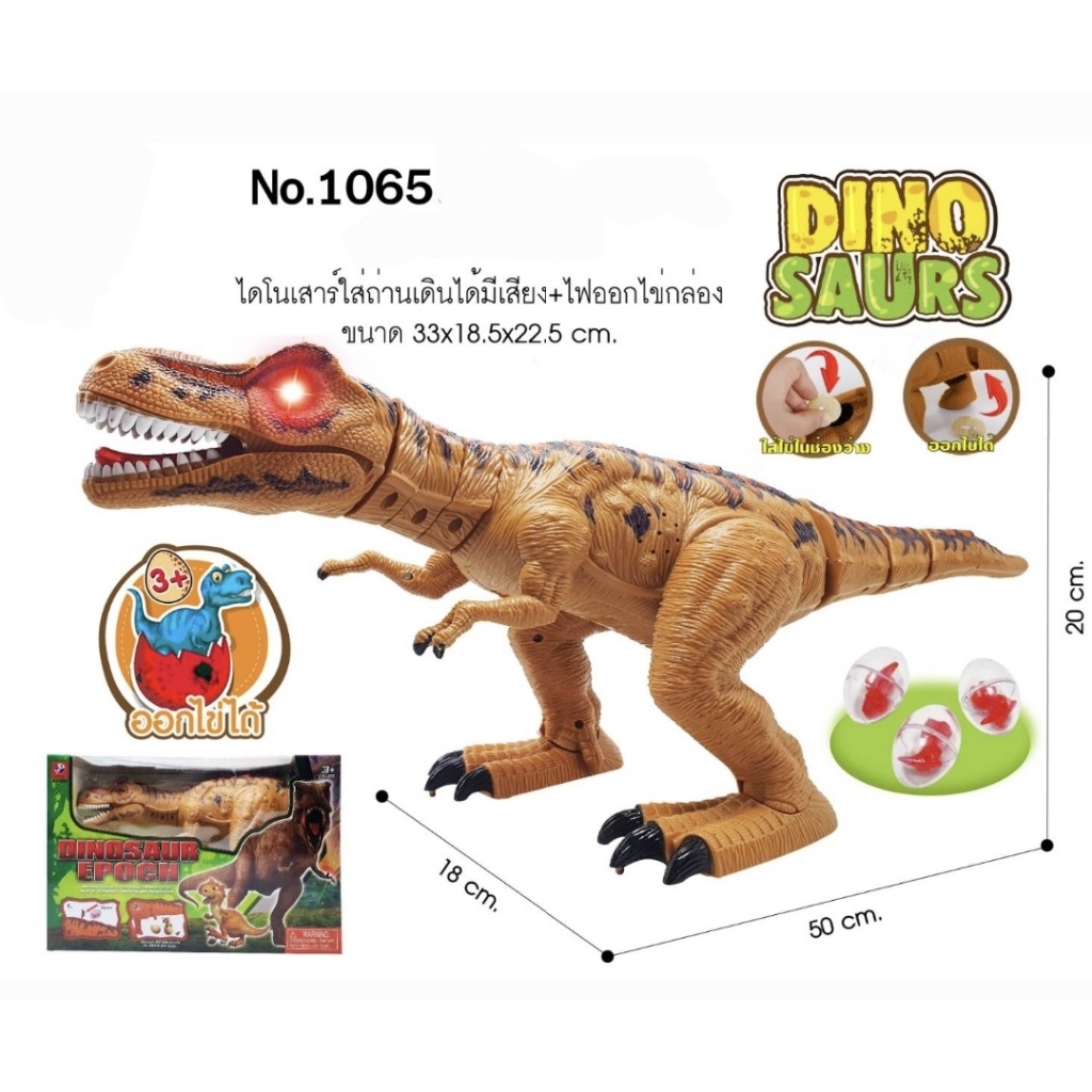 ของเล่นมาแรง ไดโนเสาร์ใส่ถ่านเดินได้ มีเสียงมีไฟ ไดโนเสาร์ออกไข่ได้ (ตัวใหญ่)