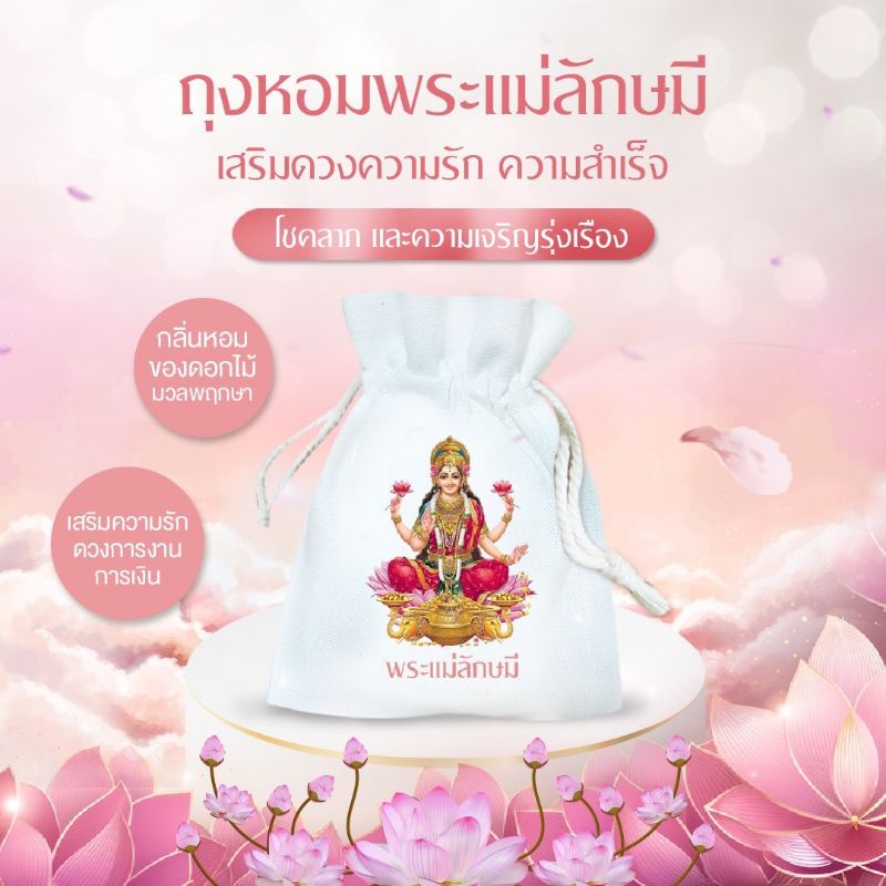 ถุงหอมพระแม่ลักษมี Laksami Perfume Sachet