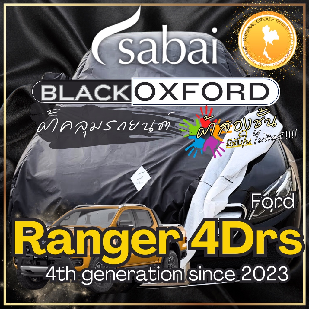 Sabai ผ้าคลุมรถ Ford Ranger 4 Doors เนื้อผ้า Black Oxford Sub ผ้าจริง มีซับใน ไม่ติดสี สีดำสนิท สวยงามที่สุด greendog ฟอร์ด เรนเจอร์ 4 ประตู 4th generation since 2023 car cover ราคาถูก ส่งตรงจากโรงงา