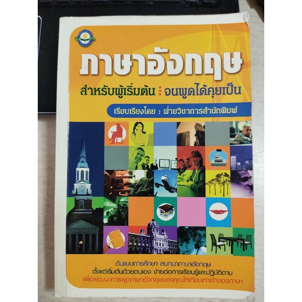 ภาษาอังกฤษ สำหรับผู้เริ่มต้น จนพูดได้คุยเป็น